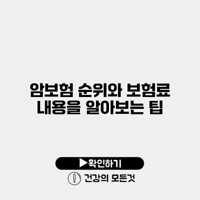 암보험 순위와 보험료 내용을 알아보는 팁