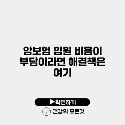 암보험 입원 비용이 부담이라면? 해결책은 여기