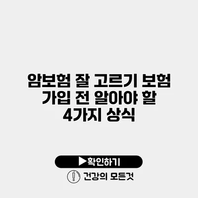 암보험 잘 고르기 보험 가입 전 알아야 할 4가지 상식