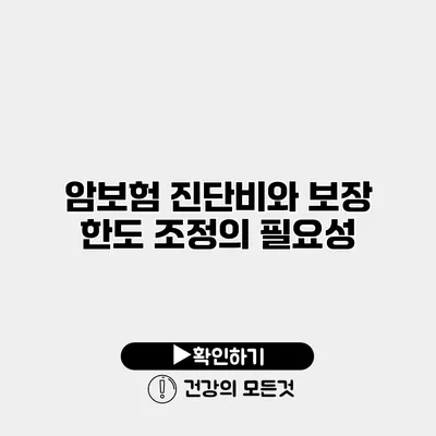 암보험 진단비와 보장 한도 조정의 필요성
