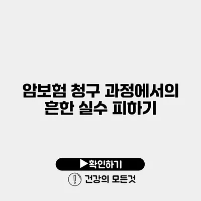 암보험 청구 과정에서의 흔한 실수 피하기