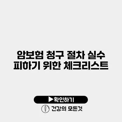 암보험 청구 절차 실수 피하기 위한 체크리스트