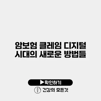 암보험 클레임 디지털 시대의 새로운 방법들