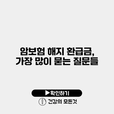 암보험 해지 환급금, 가장 많이 묻는 질문들