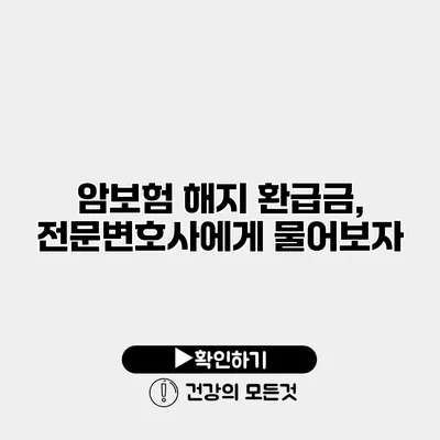 암보험 해지 환급금, 전문변호사에게 물어보자