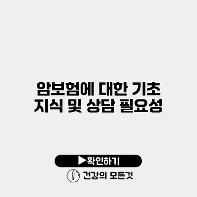암보험에 대한 기초 지식 및 상담 필요성