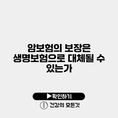 암보험의 보장은 생명보험으로 대체될 수 있는가?