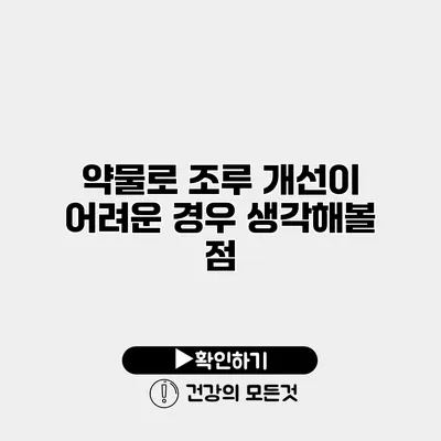 약물로 조루 개선이 어려운 경우 생각해볼 점