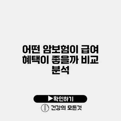 어떤 암보험이 급여 혜택이 좋을까? 비교 분석