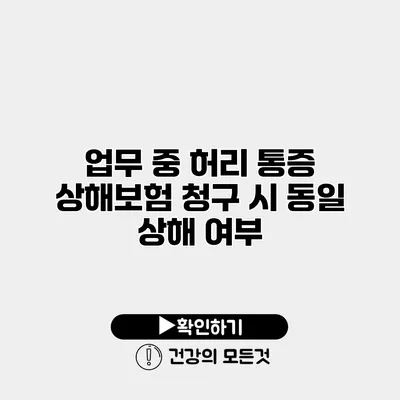 업무 중 허리 통증 상해보험 청구 시 동일 상해 여부