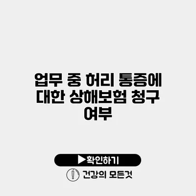 업무 중 허리 통증에 대한 상해보험 청구 여부