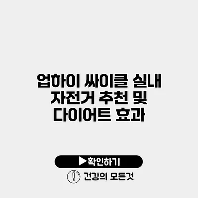 업하이 싸이클 실내 자전거 추천 및 다이어트 효과