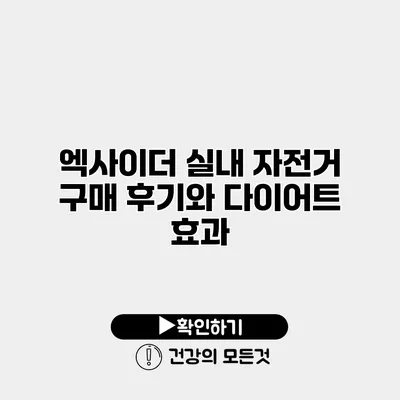 엑사이더 실내 자전거 구매 후기와 다이어트 효과
