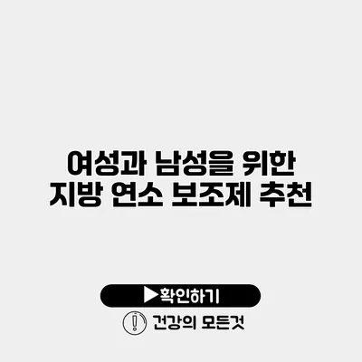 여성과 남성을 위한 지방 연소 보조제 추천