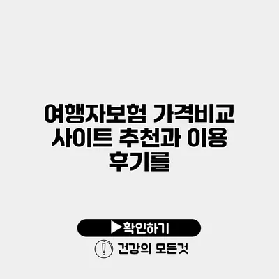 여행자보험 가격비교 사이트 추천과 이용 후기를