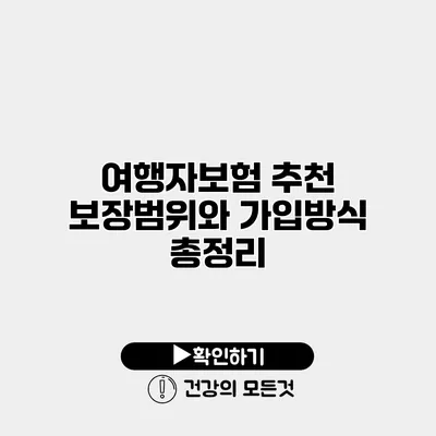 여행자보험 추천 보장범위와 가입방식 총정리