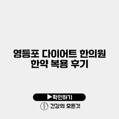 영등포 다이어트 한의원 한약 복용 후기