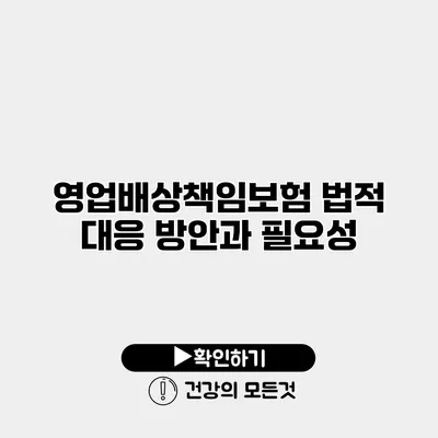영업배상책임보험 법적 대응 방안과 필요성