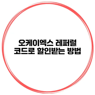 오케이엑스 레퍼럴 코드로 할인받는 방법