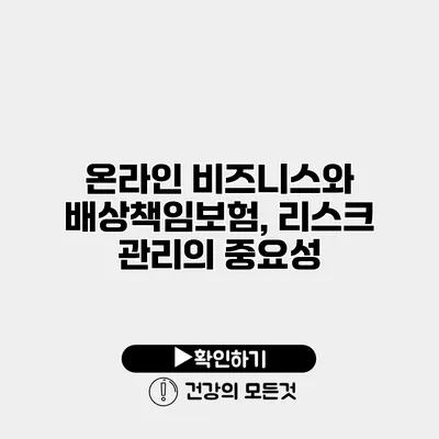 온라인 비즈니스와 배상책임보험, 리스크 관리의 중요성