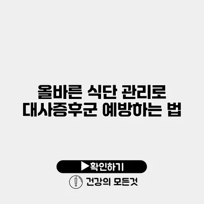 올바른 식단 관리로 대사증후군 예방하는 법