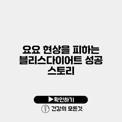 요요 현상을 피하는 블리스다이어트 성공 스토리