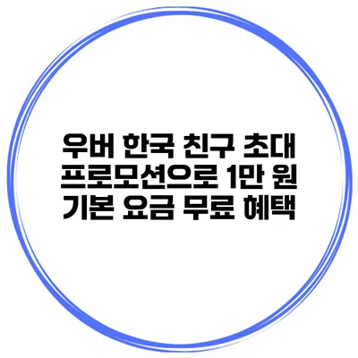 우버 한국 친구 초대 프로모션으로 1만 원 기본 요금 무료 혜택