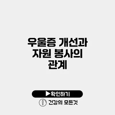 우울증 개선과 자원 봉사의 관계