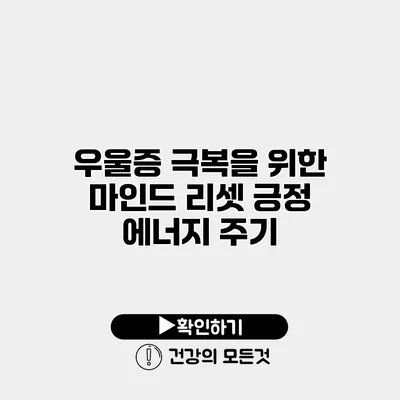 우울증 극복을 위한 마인드 리셋 긍정 에너지 주기