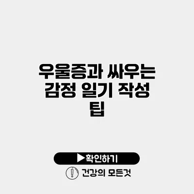 우울증과 싸우는 감정 일기 작성 팁