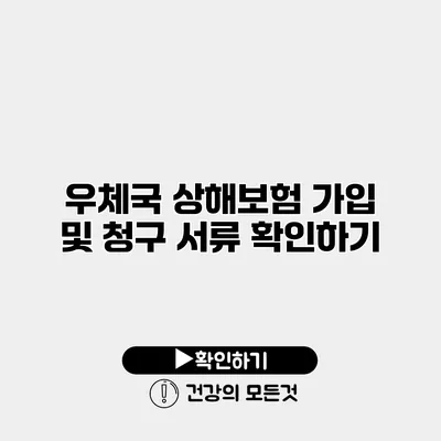 우체국 상해보험 가입 및 청구 서류 확인하기