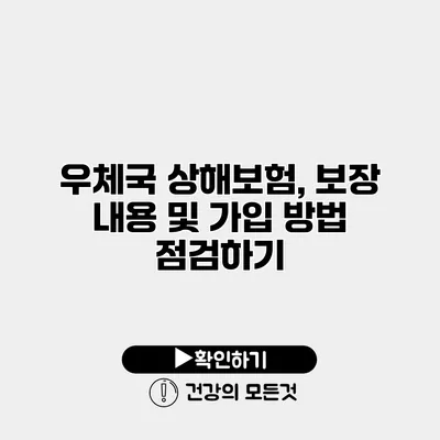 우체국 상해보험, 보장 내용 및 가입 방법 점검하기