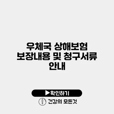 우체국 상해보험 보장내용 및 청구서류 안내
