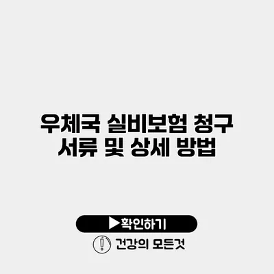 우체국 실비보험 청구 서류 및 상세 방법