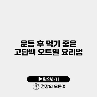 운동 후 먹기 좋은 고단백 오트밀 요리법