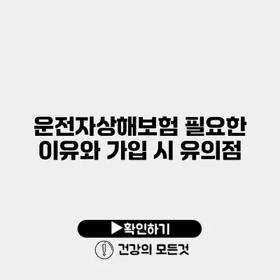 운전자상해보험 필요한 이유와 가입 시 유의점
