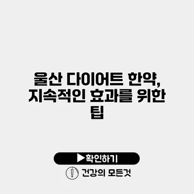 울산 다이어트 한약, 지속적인 효과를 위한 팁