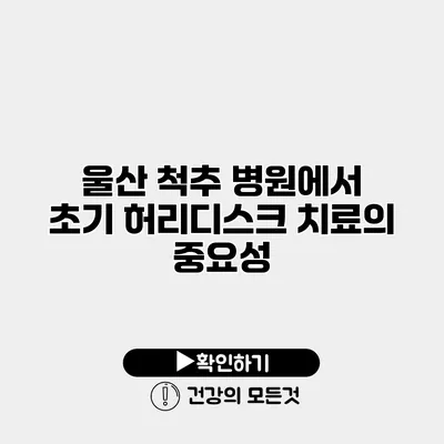 울산 척추 병원에서 초기 허리디스크 치료의 중요성