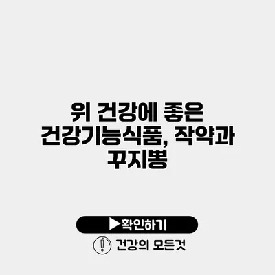 위 건강에 좋은 건강기능식품, 작약과 꾸지뽕