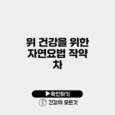 위 건강을 위한 자연요법 작약 차