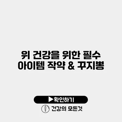 위 건강을 위한 필수 아이템 작약 & 꾸지뽕