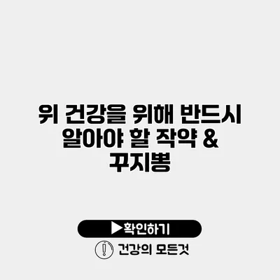 위 건강을 위해 반드시 알아야 할 작약 & 꾸지뽕