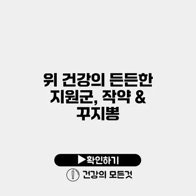 위 건강의 든든한 지원군, 작약 & 꾸지뽕