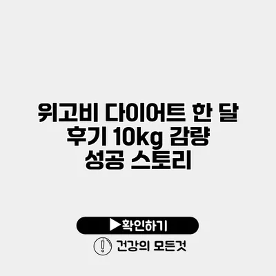 위고비 다이어트 한 달 후기 10kg 감량 성공 스토리