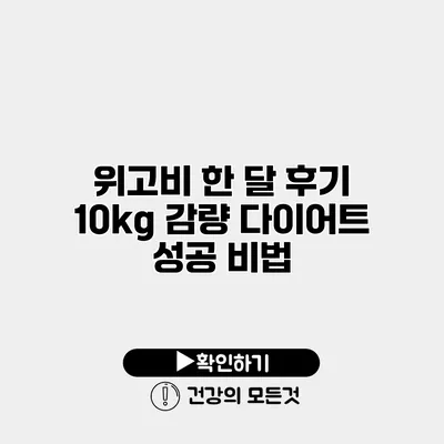 위고비 한 달 후기 10kg 감량 다이어트 성공 비법
