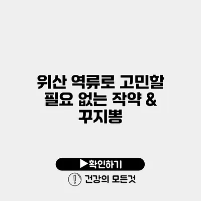 위산 역류로 고민할 필요 없는 작약 & 꾸지뽕