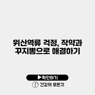 위산역류 걱정, 작약과 꾸지뽕으로 해결하기