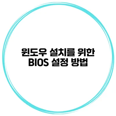 윈도우 설치를 위한 BIOS 설정 방법