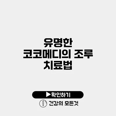 유명한 코코메디의 조루 치료법