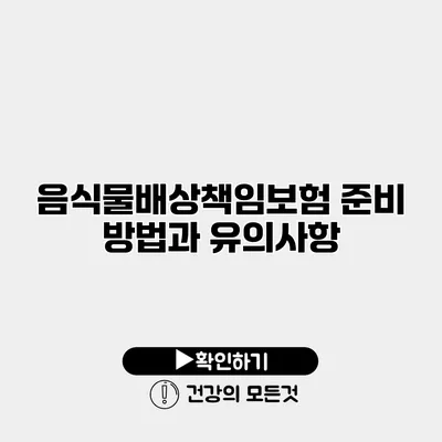 음식물배상책임보험 준비 방법과 유의사항